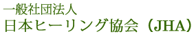 一般社団法人 日本ヒーリング協会（JHA）